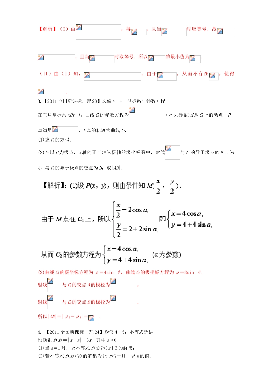 （新课标Ⅰ）高考数学总复习 专题15 选讲部分分项练习（含解析）理-人教版高三全册数学试题_第2页