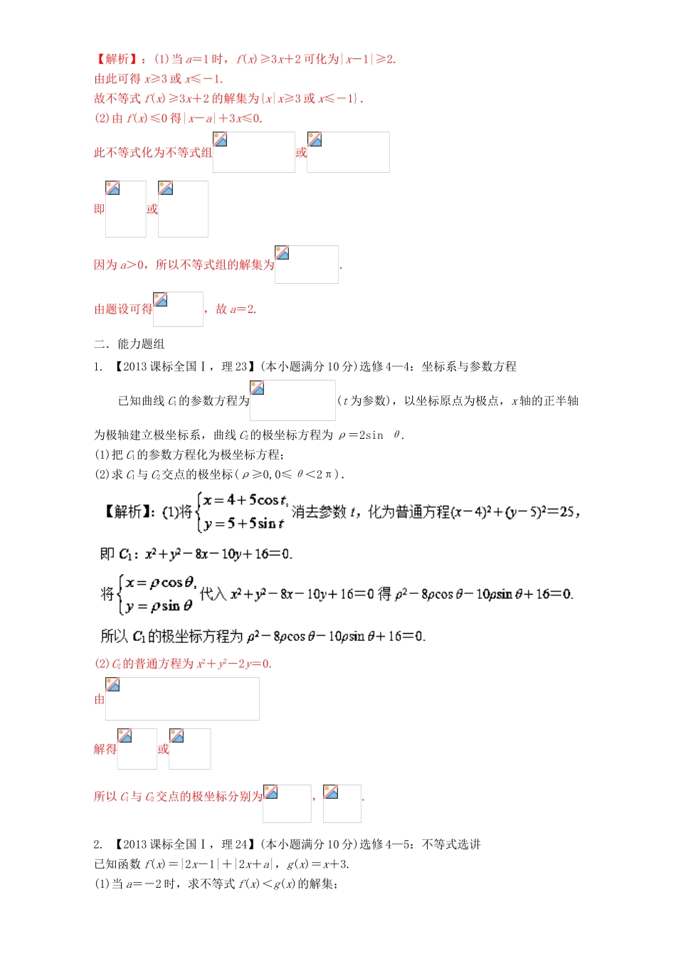 （新课标Ⅰ）高考数学总复习 专题15 选讲部分分项练习（含解析）理-人教版高三全册数学试题_第3页
