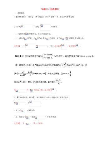 （新课标Ⅰ）高考数学总复习 专题15 选讲部分分项练习（含解析）理-人教版高三全册数学试题