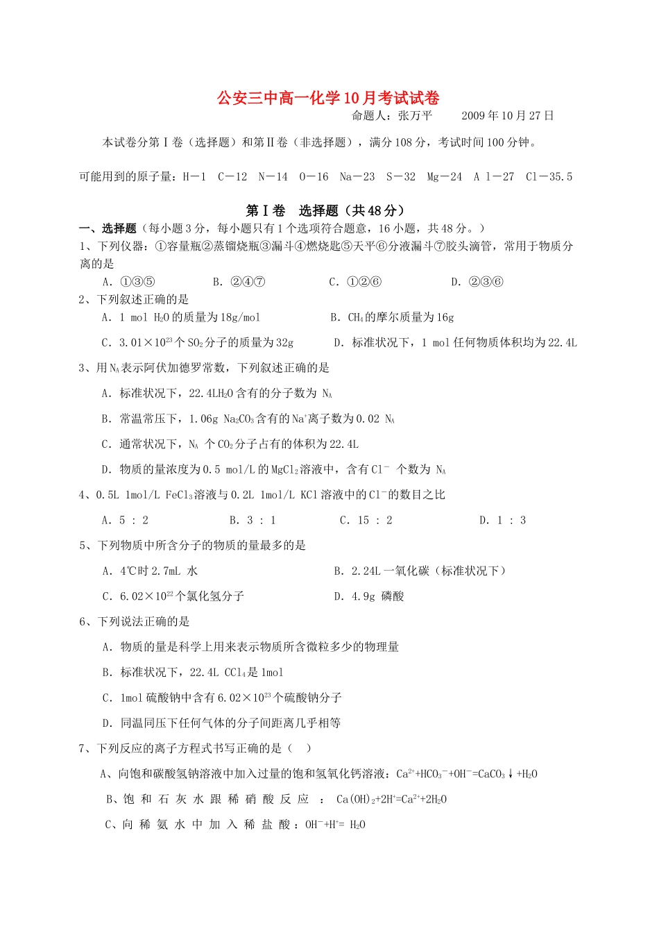 湖北省公安三中高一化学10月考试题人教版必修1_第1页
