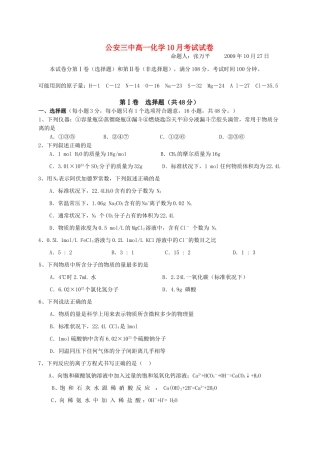 湖北省公安三中高一化学10月考试题人教版必修1