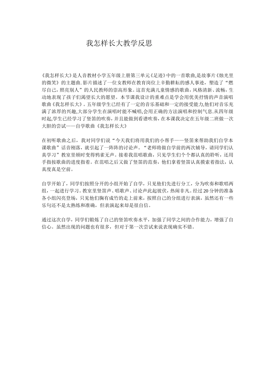 我怎样长大教学反思_第1页