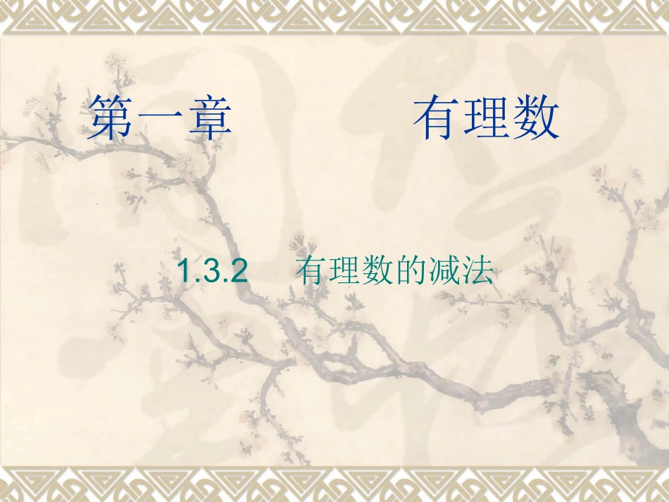 有理数的减法(1).3.2-有理数的减法-课件-(共22张PPT)_第1页