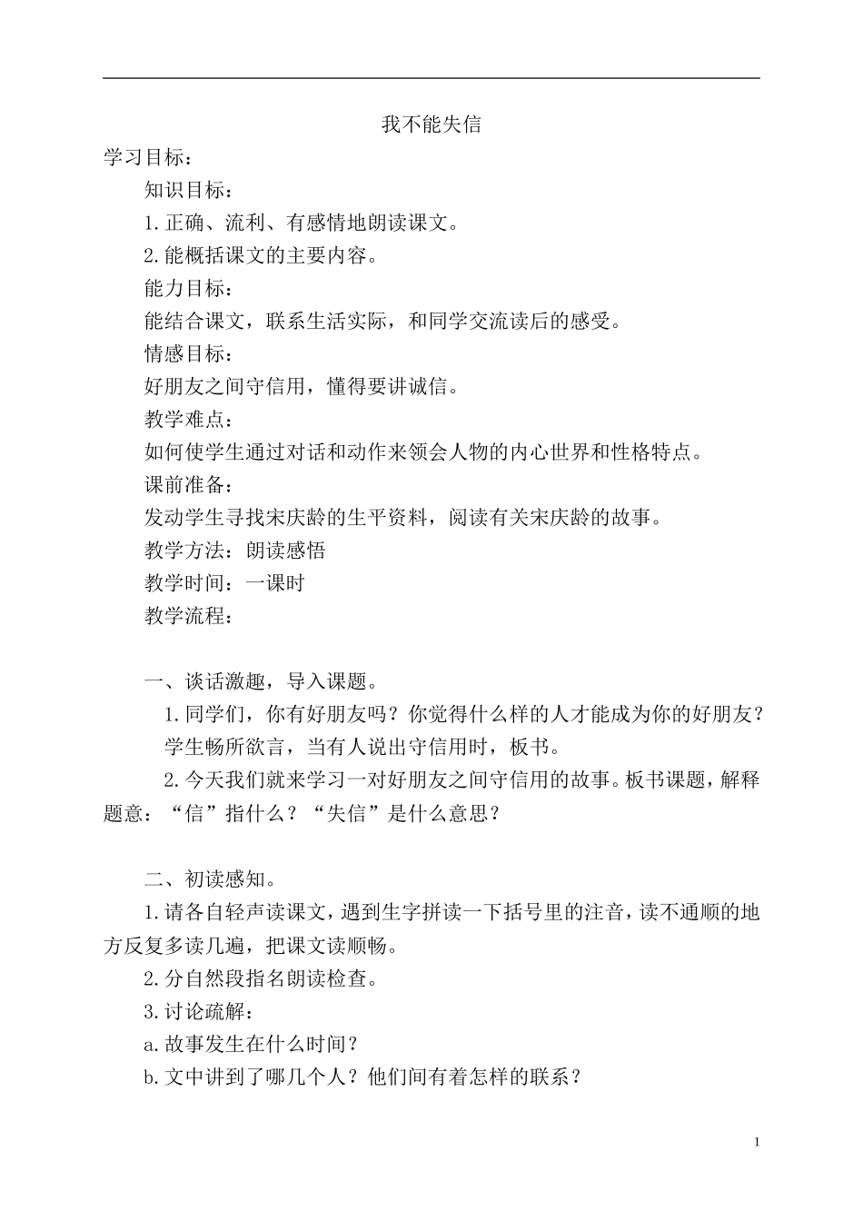 我不能失信教学设计-(2)_第1页