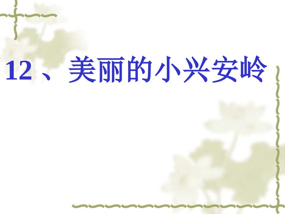 12美丽的小兴安岭_第1页