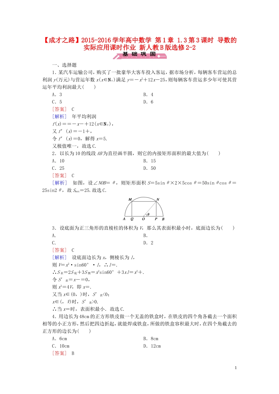 高中数学 第1章 1.3第3课时 导数的实际应用课时作业 新人教B版选修2-2-新人教B版高二选修2-2数学试题_第1页