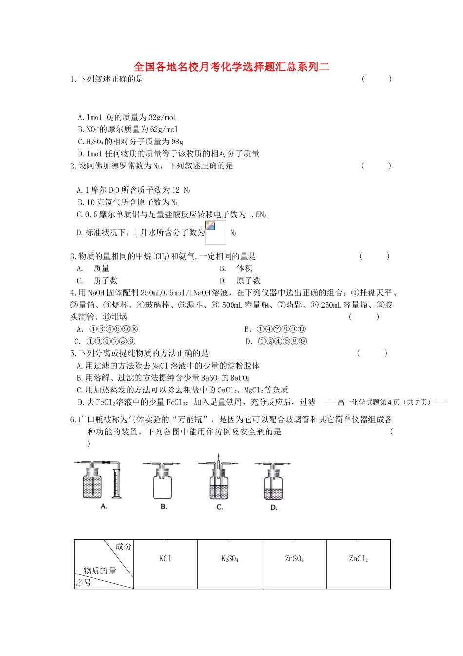 全国各地名校月考化学选择题汇总系列二_第1页