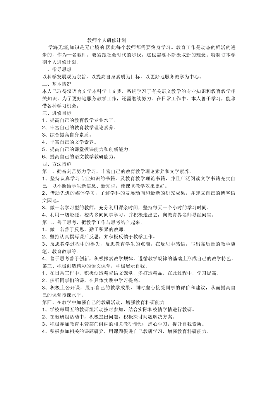 教师个人研修计1_第1页