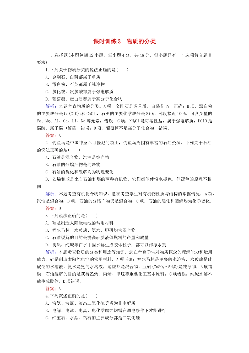 全程复习构想高考化学大一轮复习 2.1物质的分类课时训练-人教版高三全册化学试题_第1页