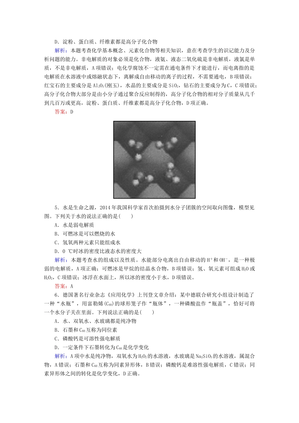 全程复习构想高考化学大一轮复习 2.1物质的分类课时训练-人教版高三全册化学试题_第2页
