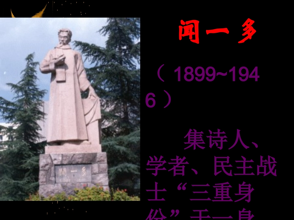 闻一多先生的说和做_第3页