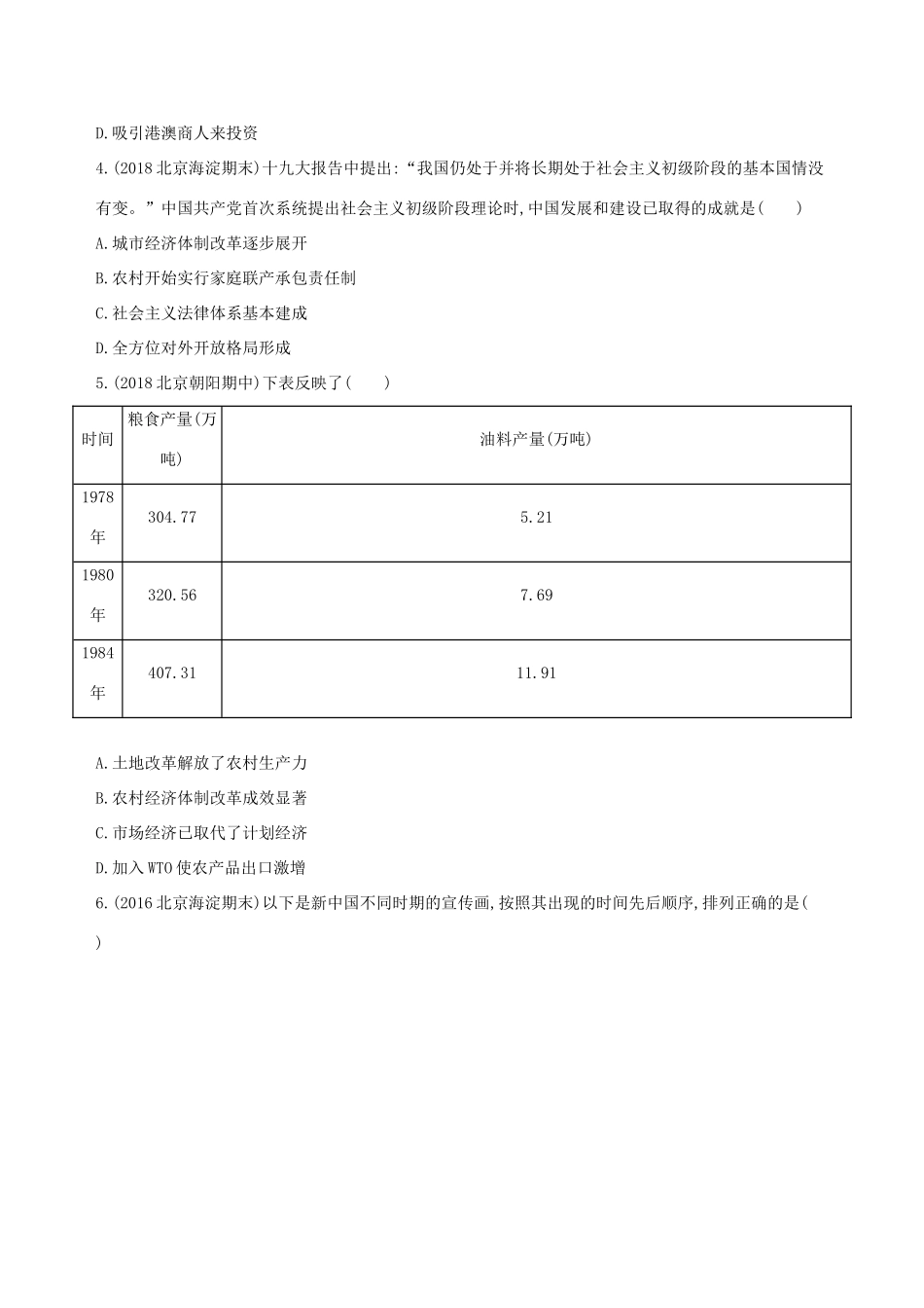 （北京专用）高考历史一轮复习 专题十 中国现代化建设道路的新探索——改革开放时期 第27讲 改革开放后的经济建设练习-人教版高三全册历史试题_第2页