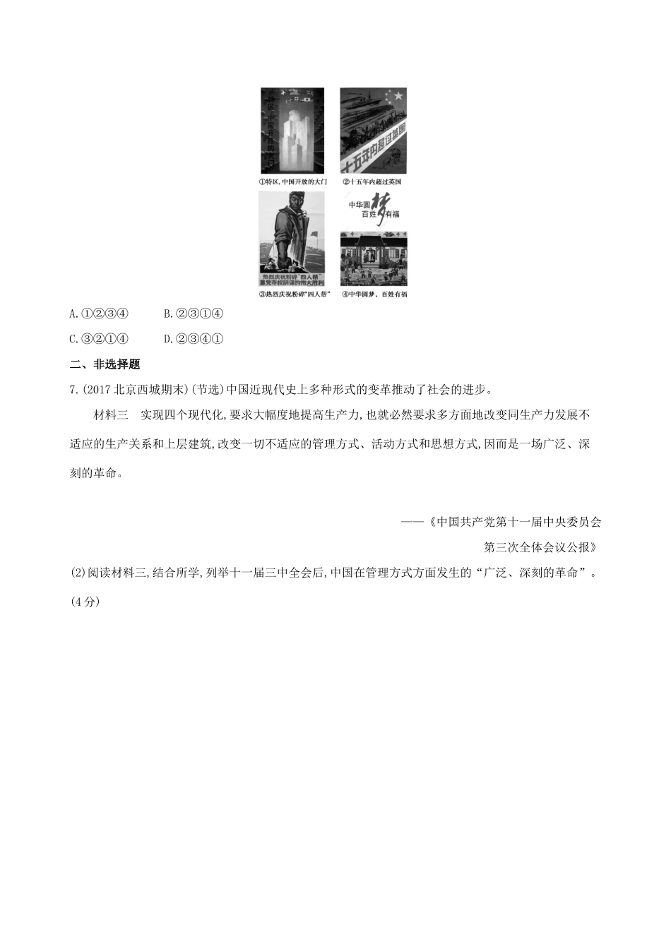 （北京专用）高考历史一轮复习 专题十 中国现代化建设道路的新探索——改革开放时期 第27讲 改革开放后的经济建设练习-人教版高三全册历史试题_第3页