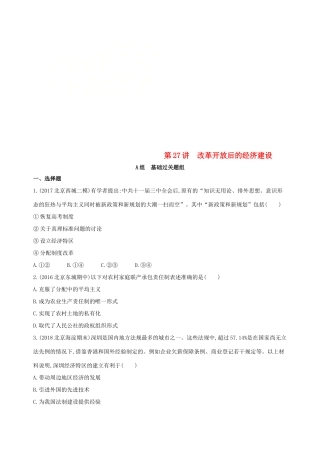 （北京专用）高考历史一轮复习 专题十 中国现代化建设道路的新探索——改革开放时期 第27讲 改革开放后的经济建设练习-人教版高三全册历史试题