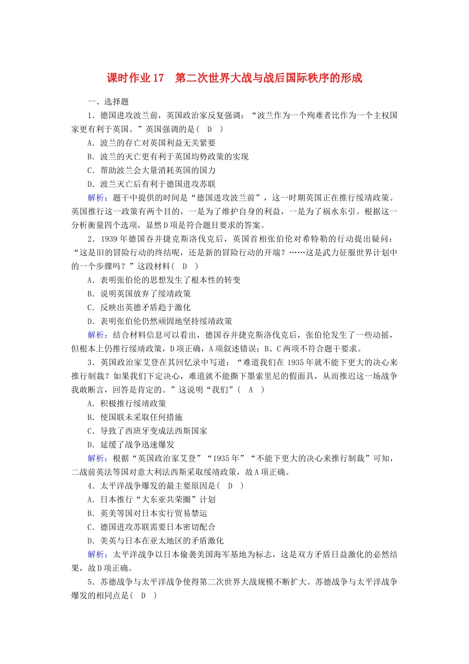 高中历史 第7单元 世界大战、十月革命与国际秩序的演变 第17课 第二次世界大战与战后国际秩序的形成课时作业（含解析）新人教版必修《中外历史纲要（下）》-新人教版高一必修历史试题_第1页
