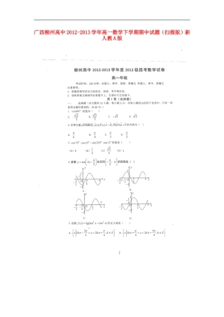 广西柳州高中2012-2013学年高一数学下学期期中试题(扫描版)新人教A版