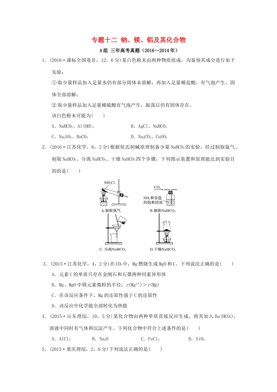 三年高考两年模拟高考化学专题汇编 专题十二 钠、镁、铝及其化合物-人教版高三全册化学试题_第1页