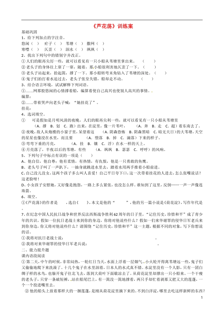 河南省淮阳县西城中学八年级语文上册《第2课芦花荡》训练案-新人教版_第1页