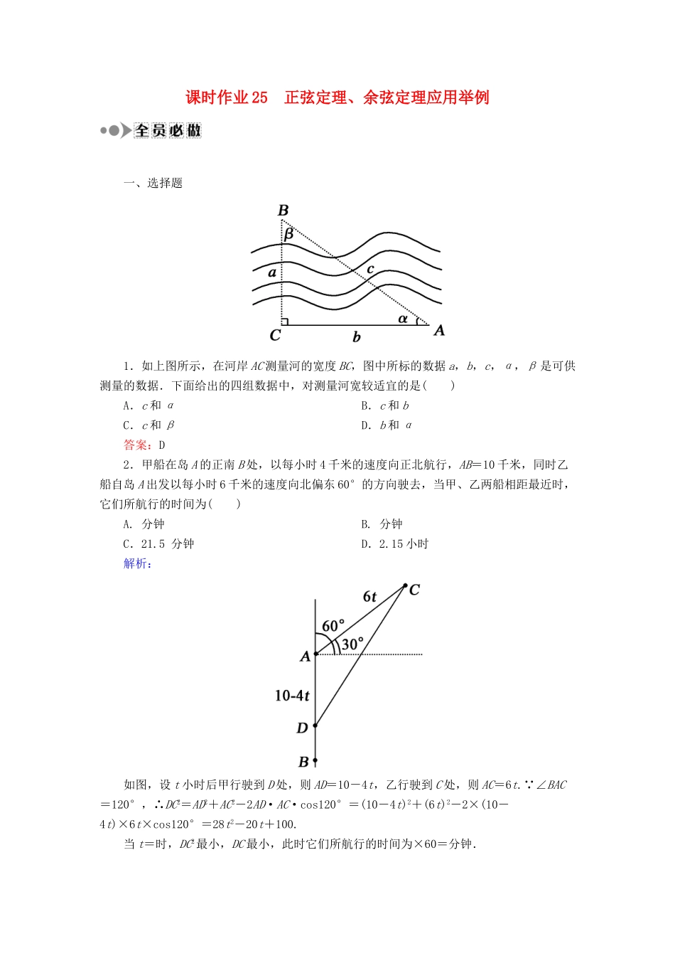 （新课标）高考数学大一轮复习 第三章 三角函数、解三角形课时作业25 理 新人教A版-新人教A版高三全册数学试题_第1页