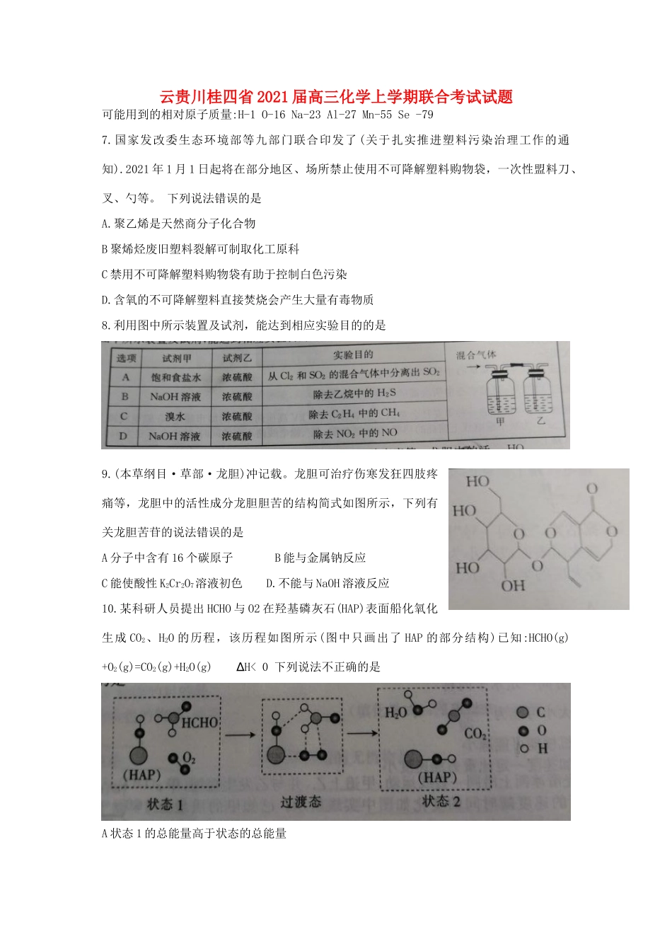 云贵川桂四省高三化学上学期联合考试试题-人教版高三全册化学试题_第1页