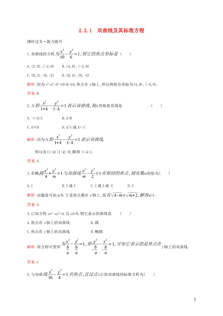 高中数学 第二章 圆锥曲线与方程 2.2.1 双曲线及其标准方程练习（含解析）新人教B版选修1-1-新人教B版高二选修1-1数学试题_第1页