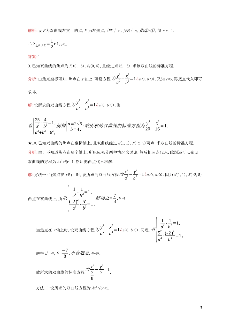 高中数学 第二章 圆锥曲线与方程 2.2.1 双曲线及其标准方程练习（含解析）新人教B版选修1-1-新人教B版高二选修1-1数学试题_第3页
