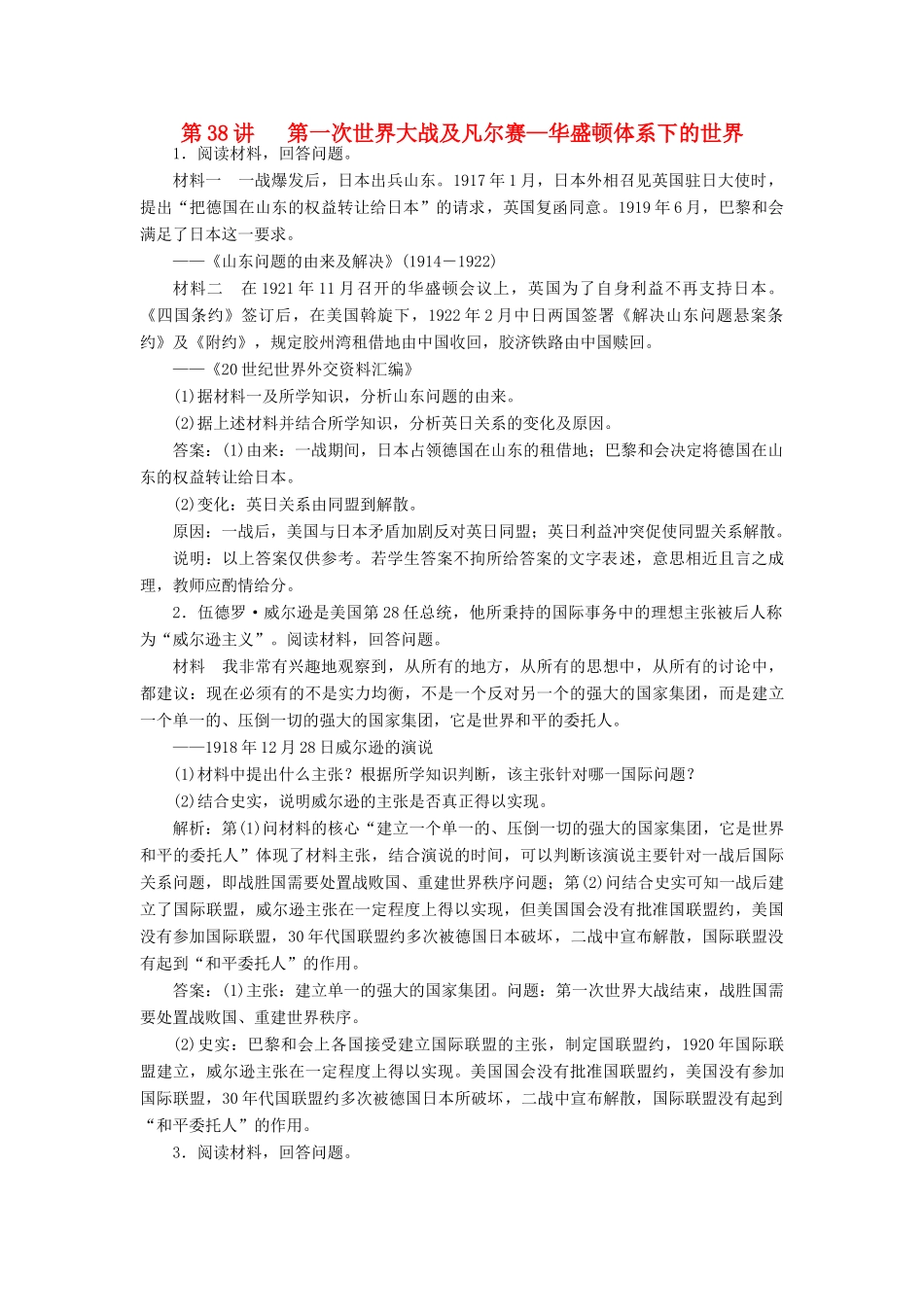（新课标）高考历史总复习 第38讲 第一次世界大战及凡尔赛—华盛顿体系下的世界练习-人教版高三全册历史试题_第1页