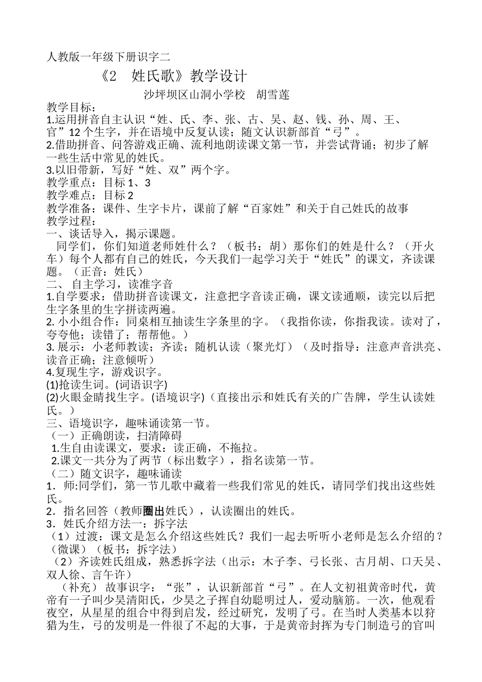 (部编)人教语文2011课标版一年级下册2姓氏歌-(2)_第1页