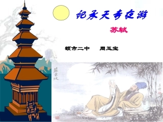 记承天寺夜游-(3)