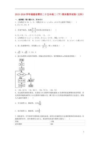福建省莆田二十五中高二数学下学期期末试卷 文（含解析）-人教版高二全册数学试题