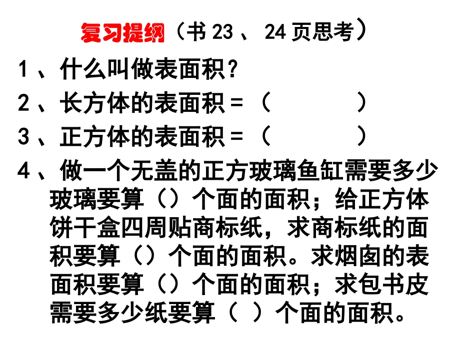 长、正方体表面积(1)_第3页