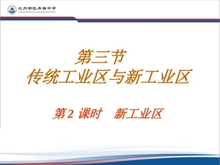 4.3传统工业区与新工业区(第2课时)