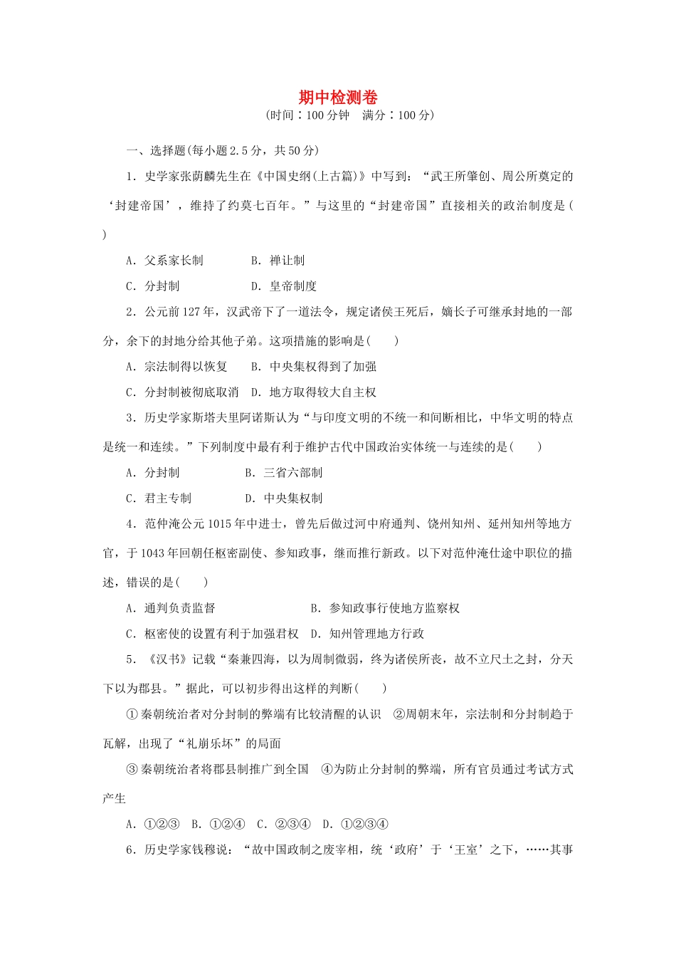 高中历史 期中检测卷 岳麓版必修1-岳麓版高一必修1历史试题_第1页