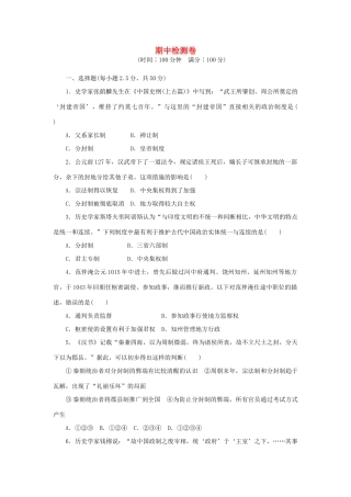 高中历史 期中检测卷 岳麓版必修1-岳麓版高一必修1历史试题