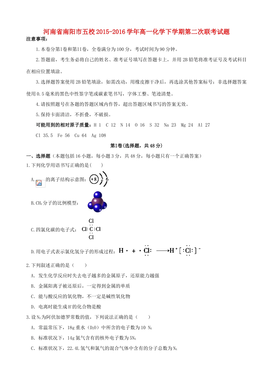 河南省南阳市五校高一化学下学期第二次联考试题-人教版高一全册化学试题_第1页
