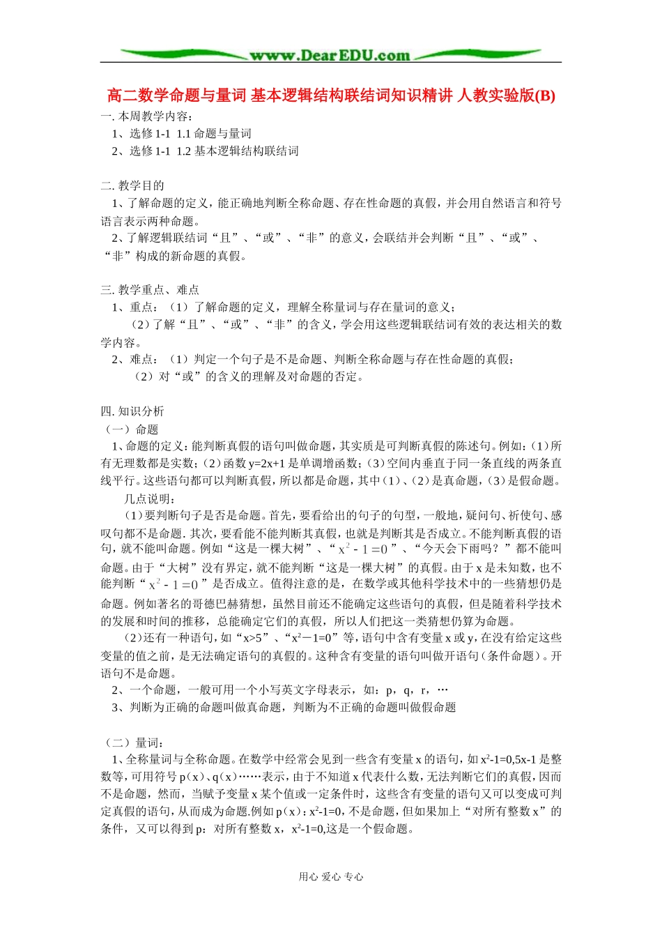 高二数学命题与量词 基本逻辑结构联结词知识精讲 人教实验版(B)_第1页