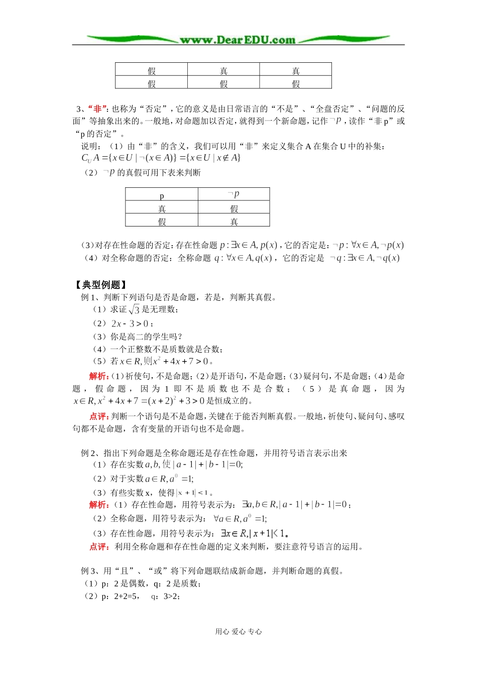 高二数学命题与量词 基本逻辑结构联结词知识精讲 人教实验版(B)_第3页