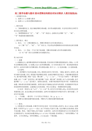 高二数学命题与量词 基本逻辑结构联结词知识精讲 人教实验版(B)