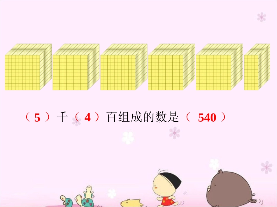 想想做做3数方块-认识万以内的数_第1页