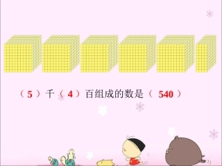 想想做做3数方块-认识万以内的数