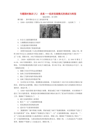 （统考版）高考历史二轮复习 专题限时集训（八）求真—经济发展模式的调试与转型（含解析）-人教版高三全册历史试题