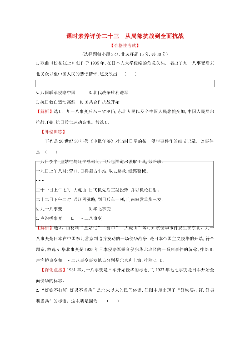 高中历史 课时素养评价二十三 从局部抗战到全面抗战 新人教版必修《中外历史纲要（上）》-新人教版高一必修历史试题_第1页