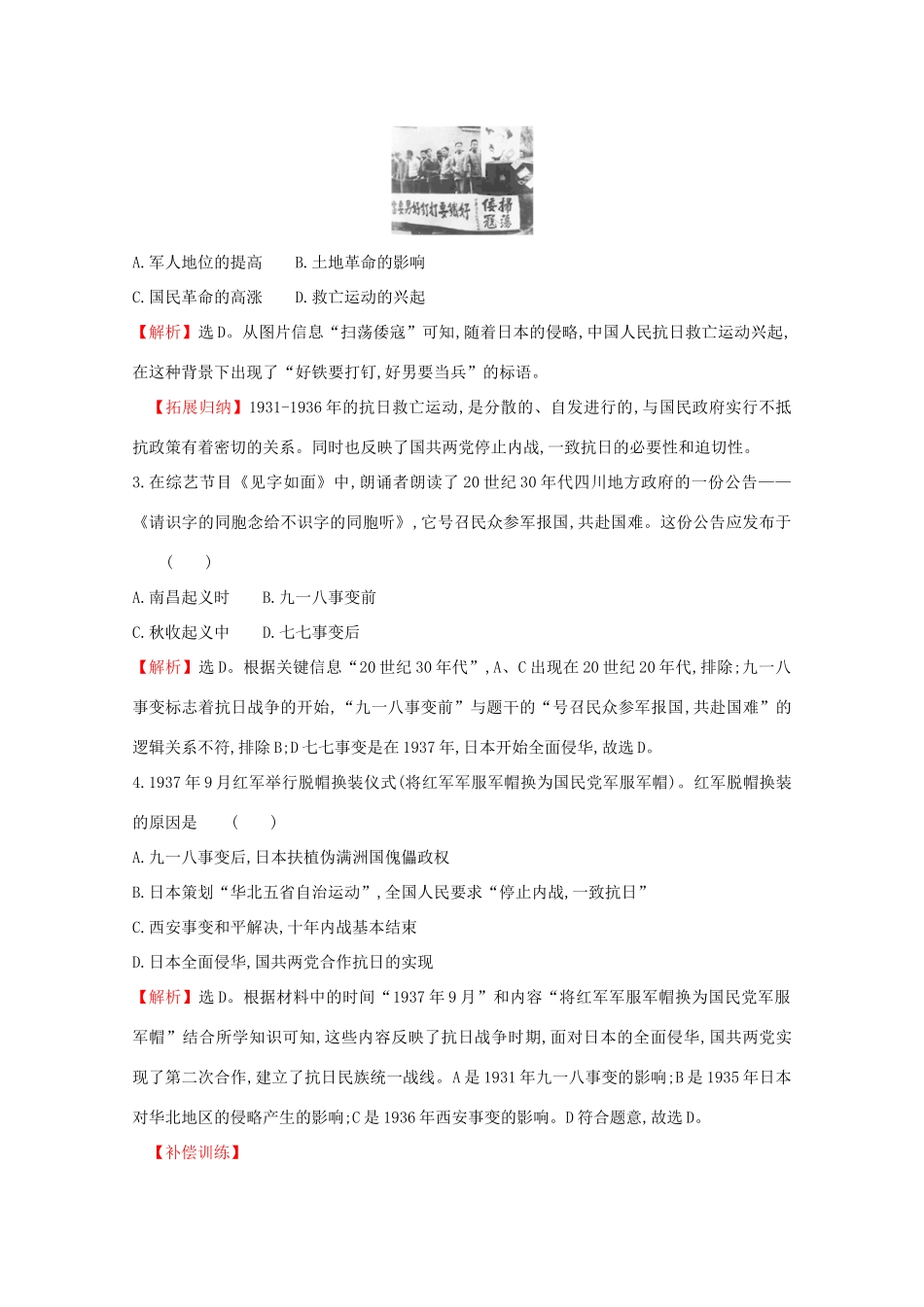 高中历史 课时素养评价二十三 从局部抗战到全面抗战 新人教版必修《中外历史纲要（上）》-新人教版高一必修历史试题_第2页