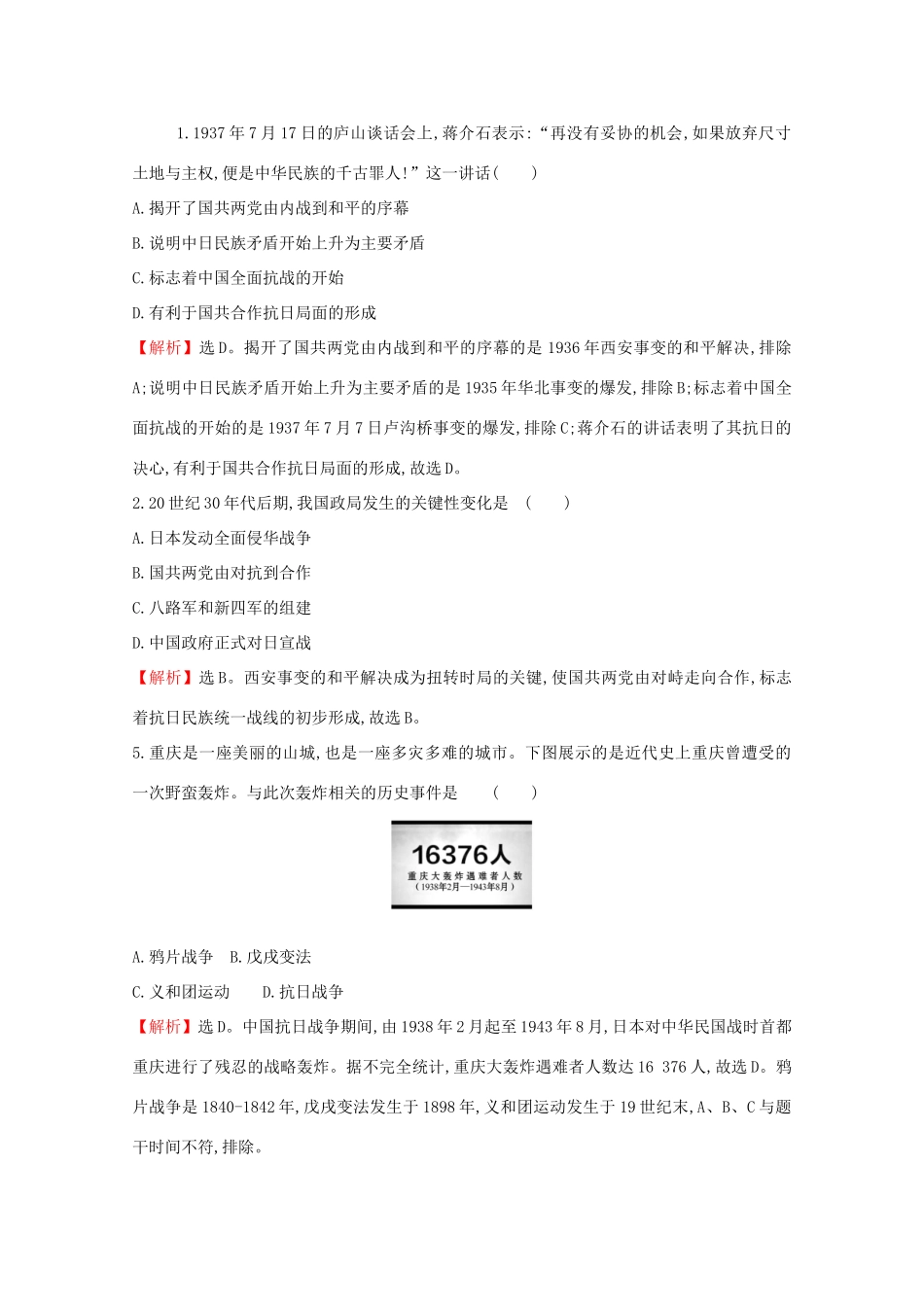 高中历史 课时素养评价二十三 从局部抗战到全面抗战 新人教版必修《中外历史纲要（上）》-新人教版高一必修历史试题_第3页