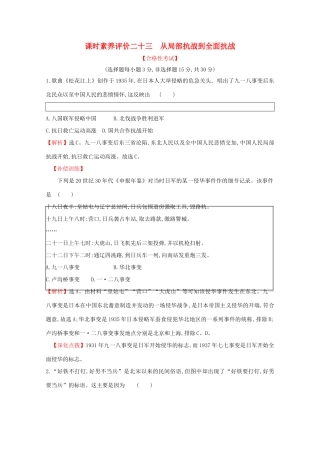 高中历史 课时素养评价二十三 从局部抗战到全面抗战 新人教版必修《中外历史纲要（上）》-新人教版高一必修历史试题