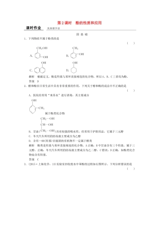高中化学 专题4 烃的衍生物 4.2.2 酚的性质和应用课堂作业 苏教版选修5-苏教版高二选修5化学试题