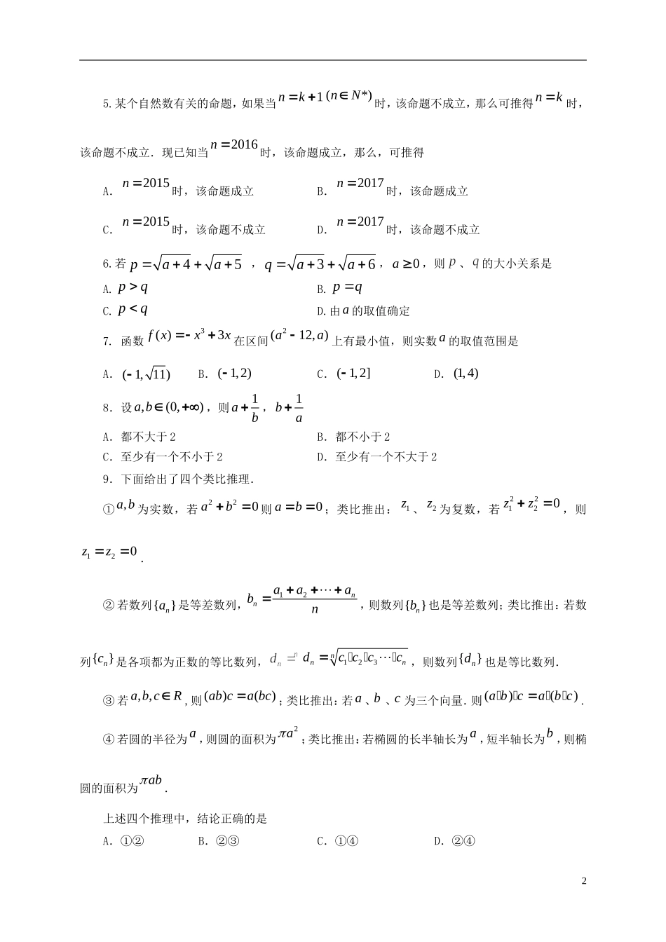 福建省福州市高二数学下学期期中试题 理-人教版高二全册数学试题_第2页