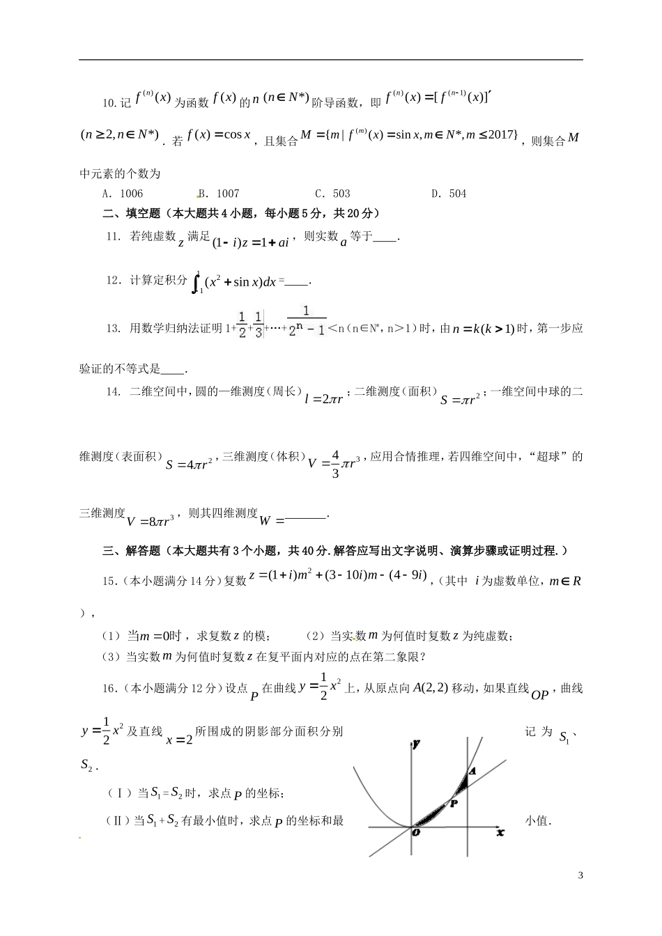 福建省福州市高二数学下学期期中试题 理-人教版高二全册数学试题_第3页