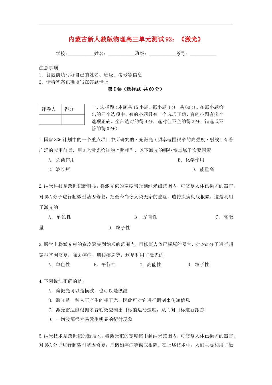 内蒙古高三物理-单元知识点测试92《激光》_第1页