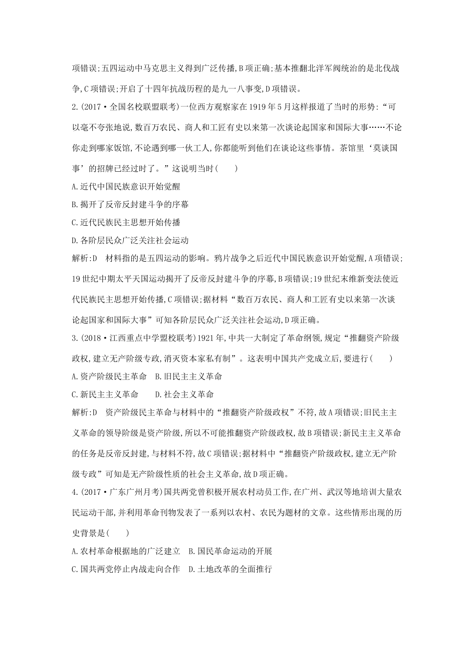 （通史版）高考历史一轮复习 第八单元 近代中国的民主革命 第25-26讲 新民主主义革命巩固练-人教版高三全册历史试题_第2页